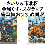 さいたま市北区　金属くずやスクラップなどの産業廃棄物回収おすすめ業者